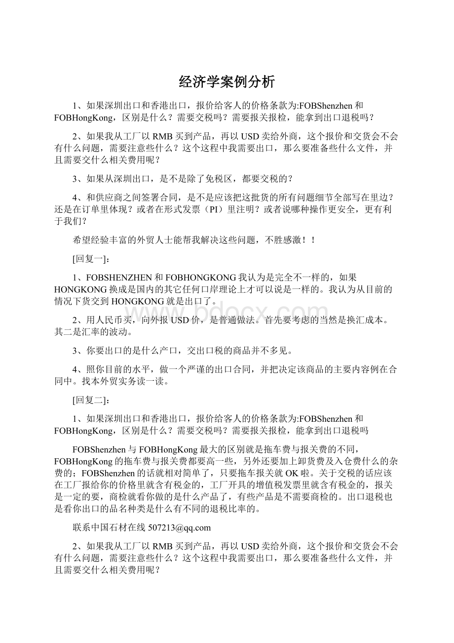 经济学案例分析Word文件下载.docx