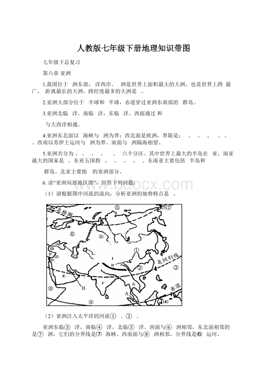 人教版七年级下册地理知识带图Word下载.docx