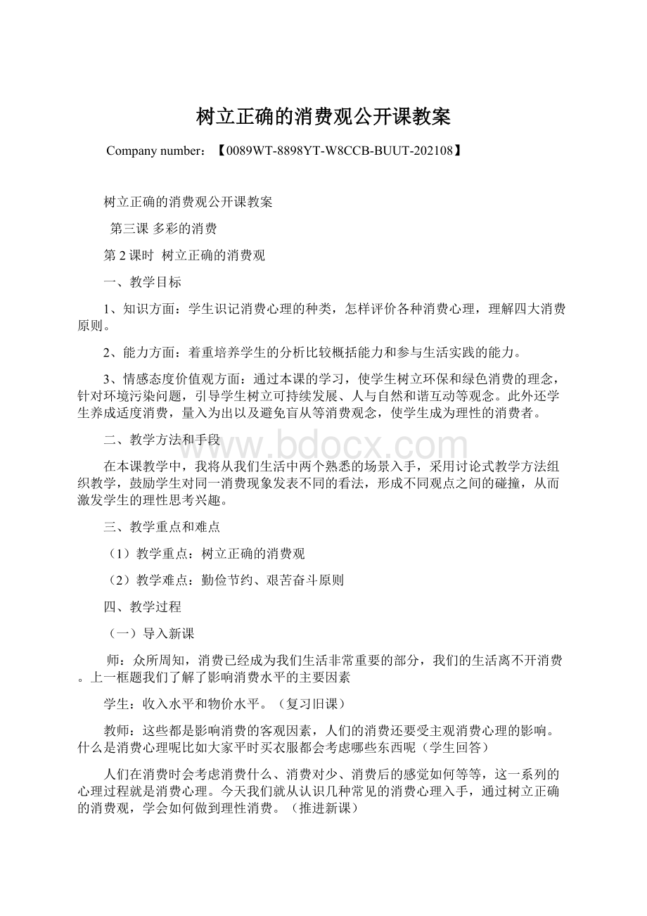 树立正确的消费观公开课教案.docx