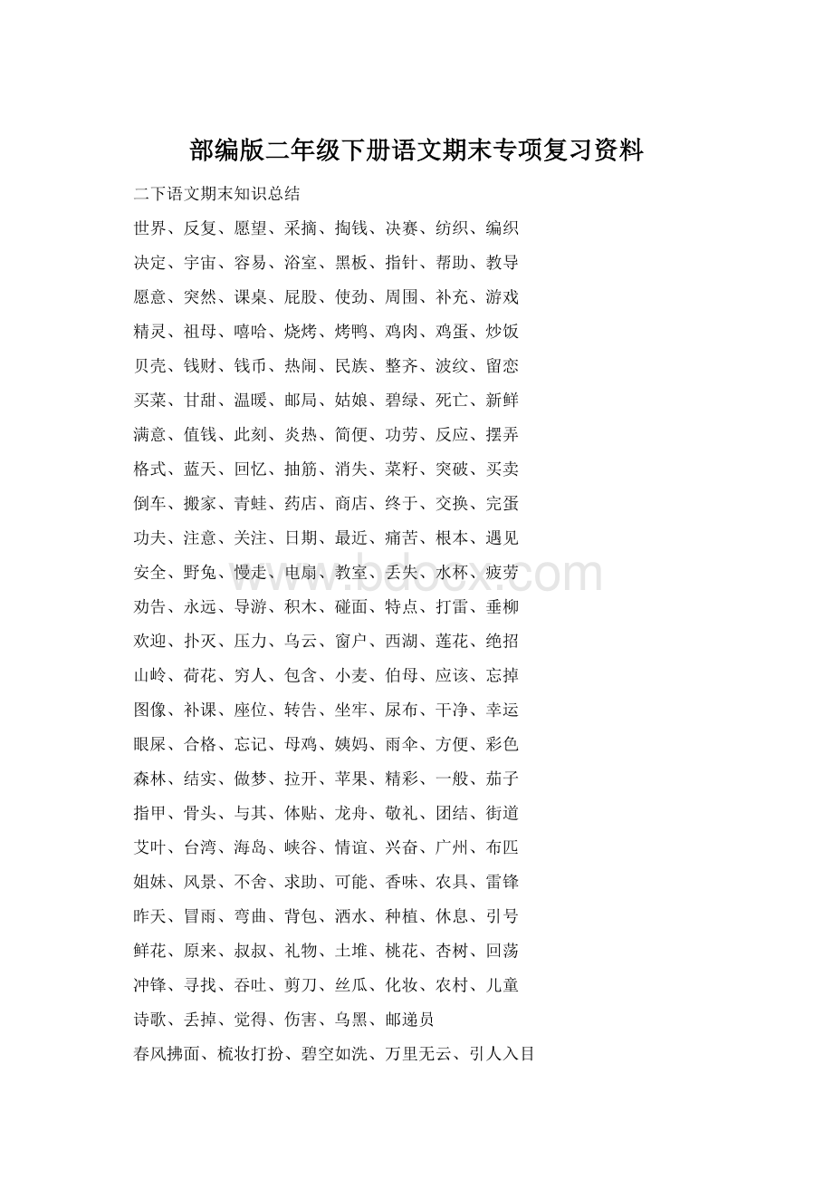 部编版二年级下册语文期末专项复习资料Word文件下载.docx