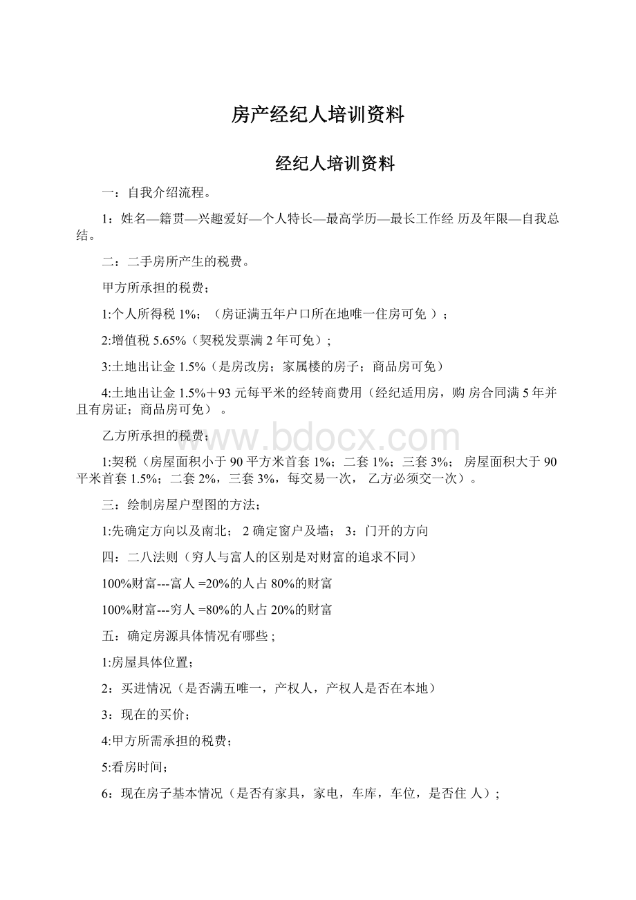 房产经纪人培训资料Word文档格式.docx_第1页