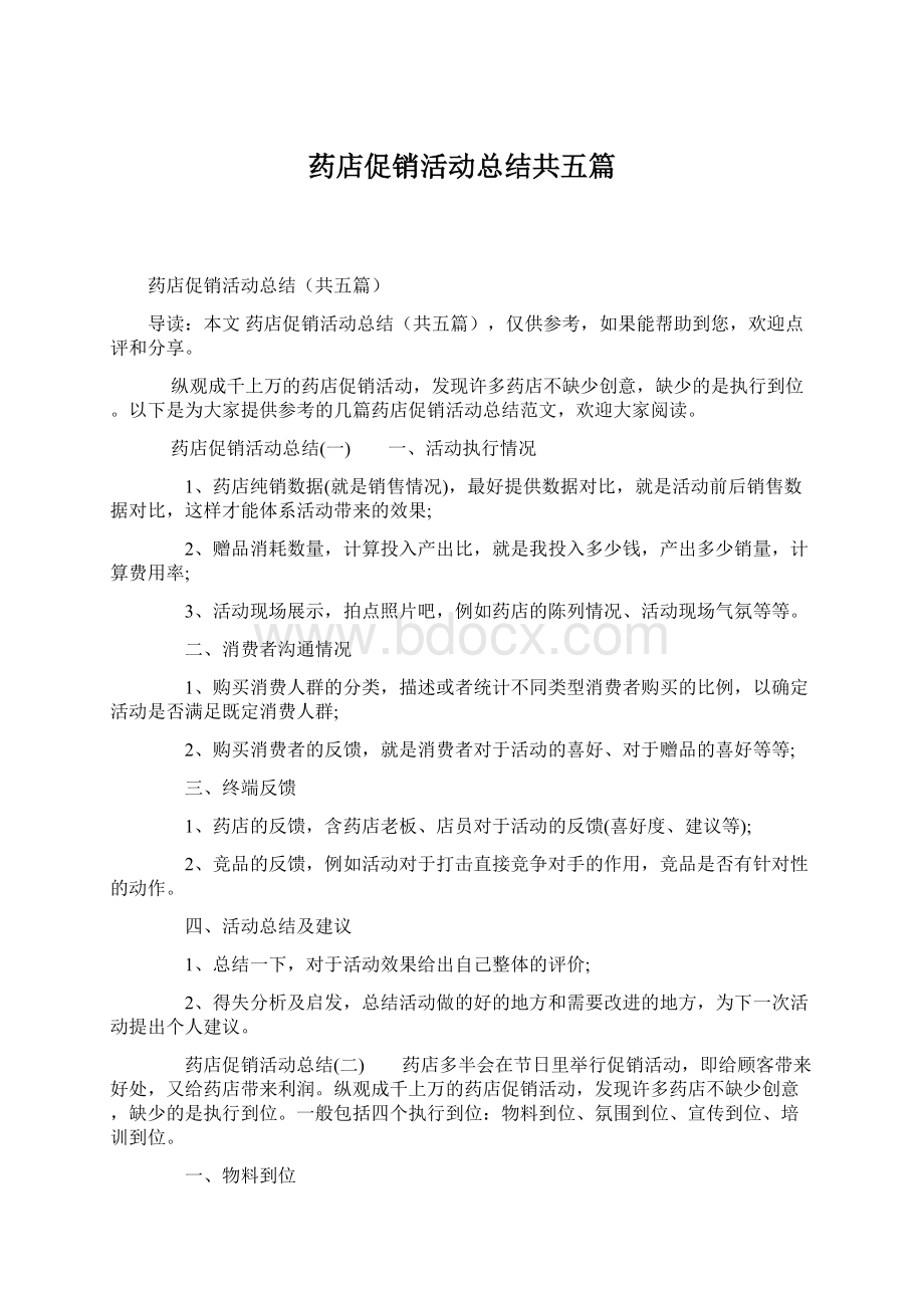 药店促销活动总结共五篇Word格式文档下载.docx