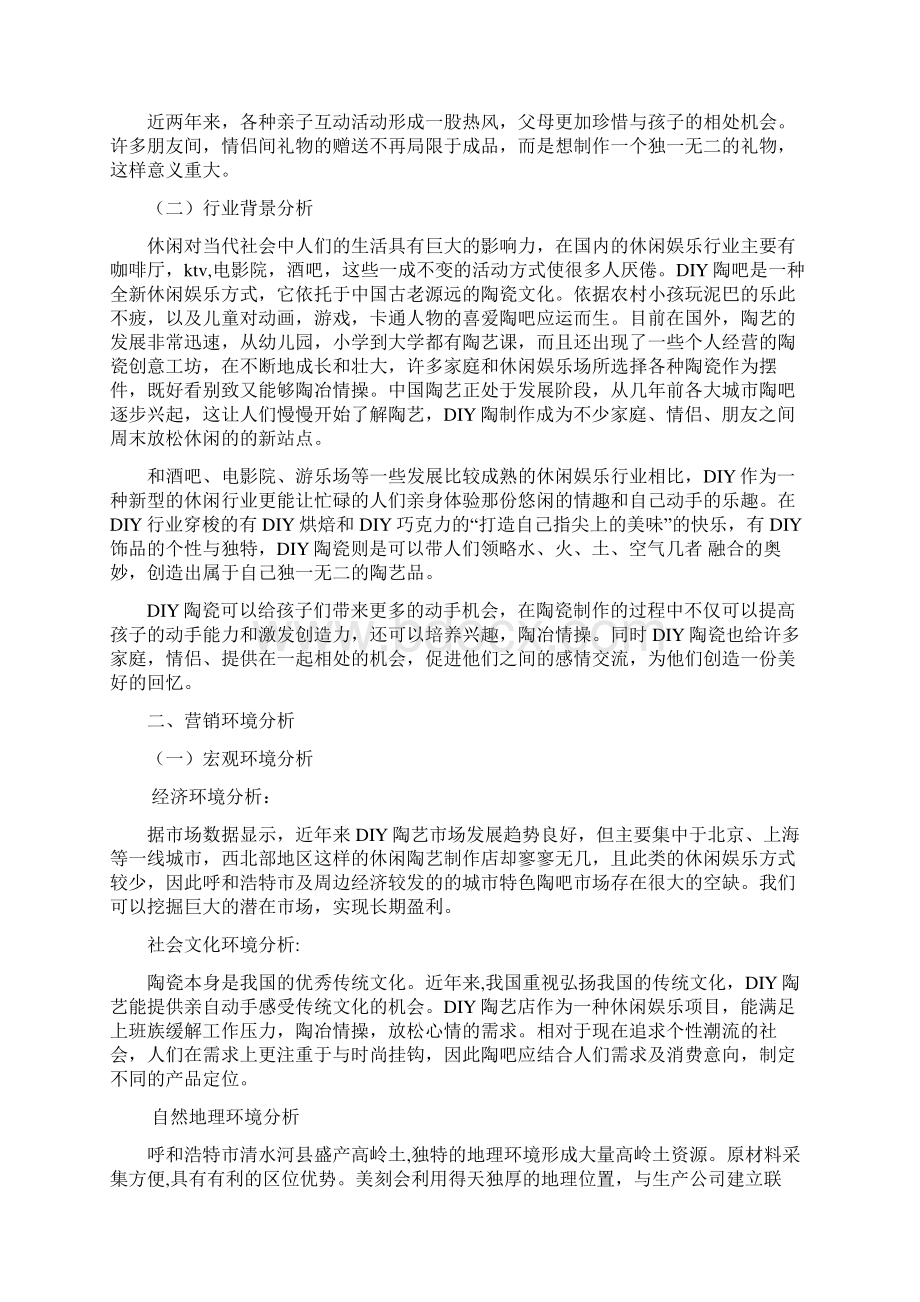 推荐美刻陶吧营销策划案 精品.docx_第2页