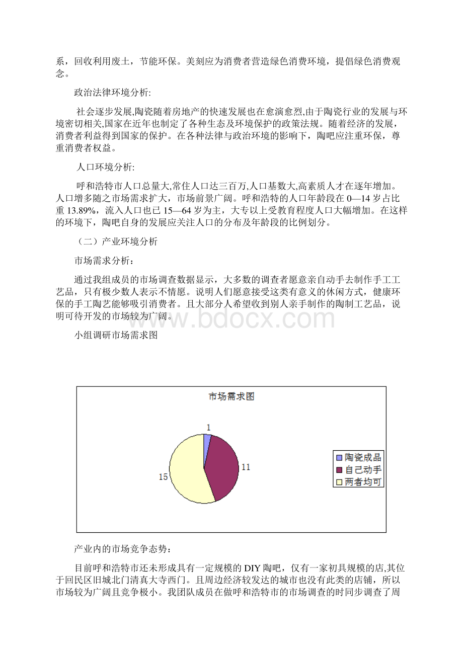 推荐美刻陶吧营销策划案 精品.docx_第3页