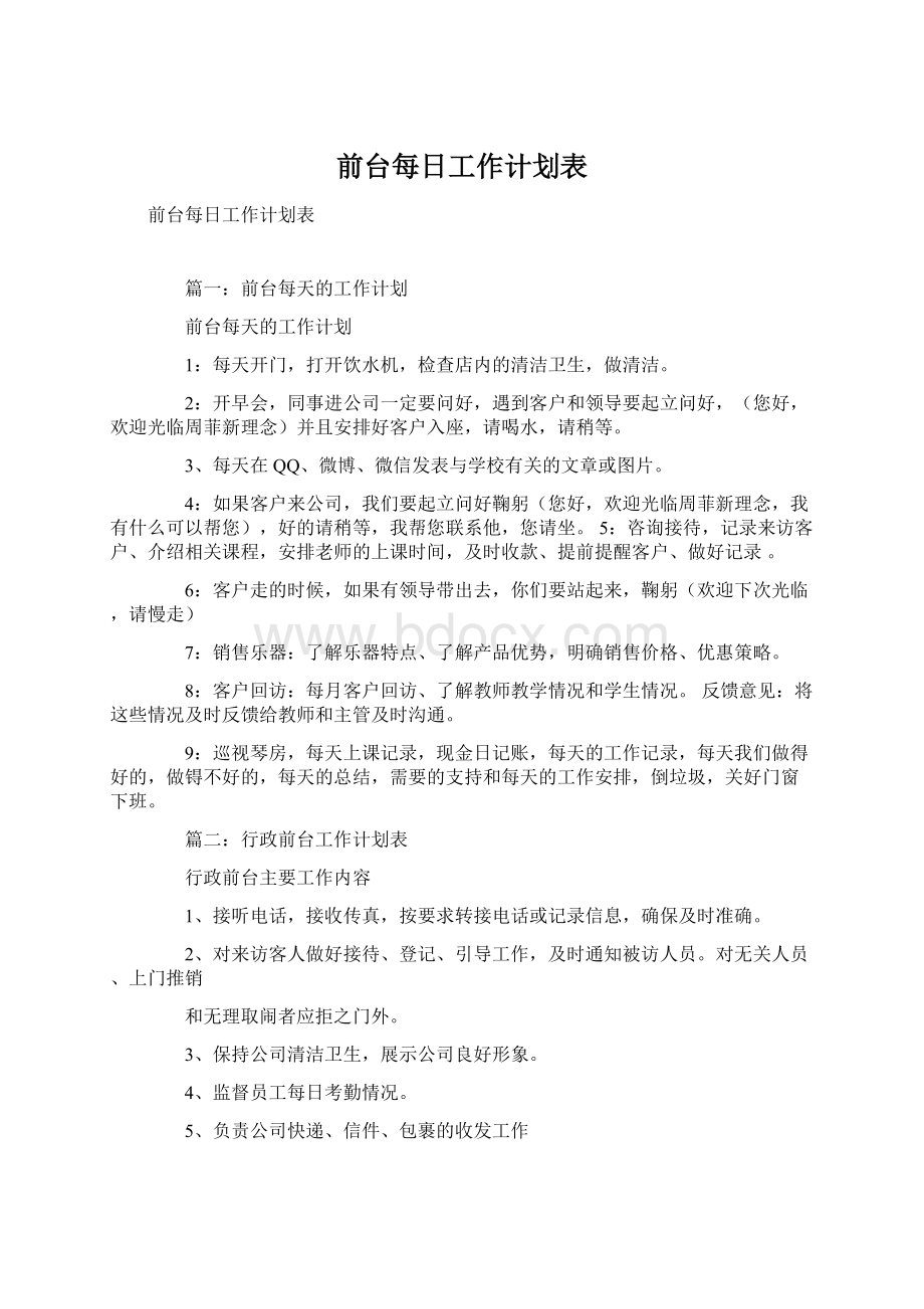 前台每日工作计划表.docx_第1页