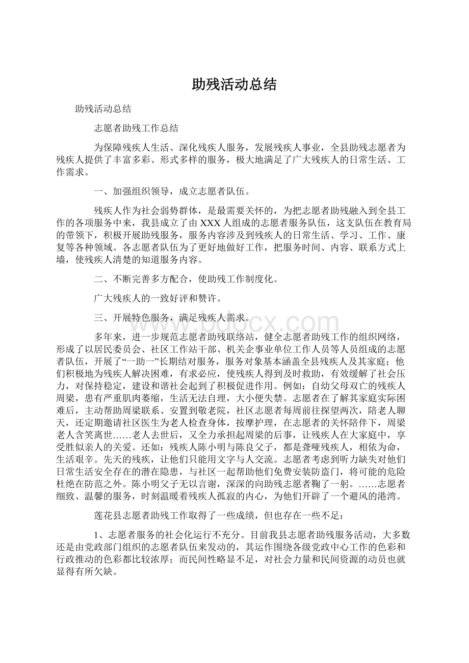 助残活动总结Word文档下载推荐.docx