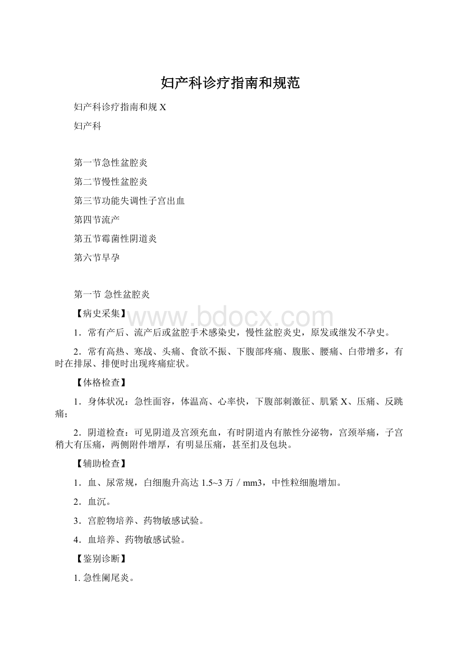 妇产科诊疗指南和规范Word文档格式.docx