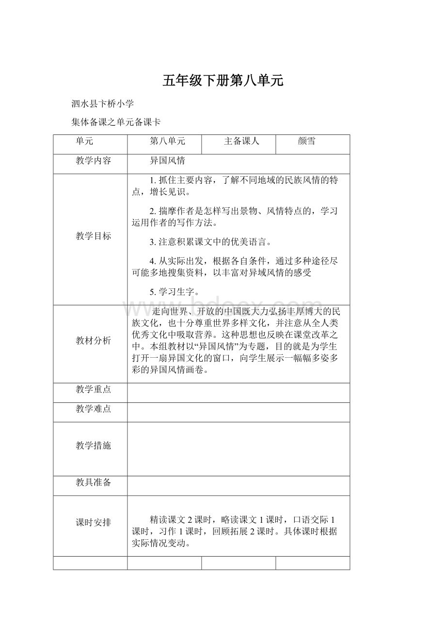 五年级下册第八单元Word格式.docx_第1页