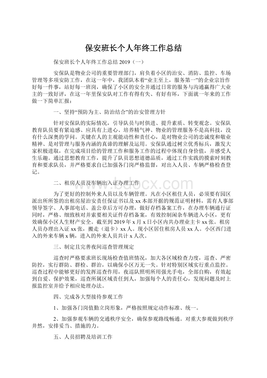 保安班长个人年终工作总结.docx_第1页