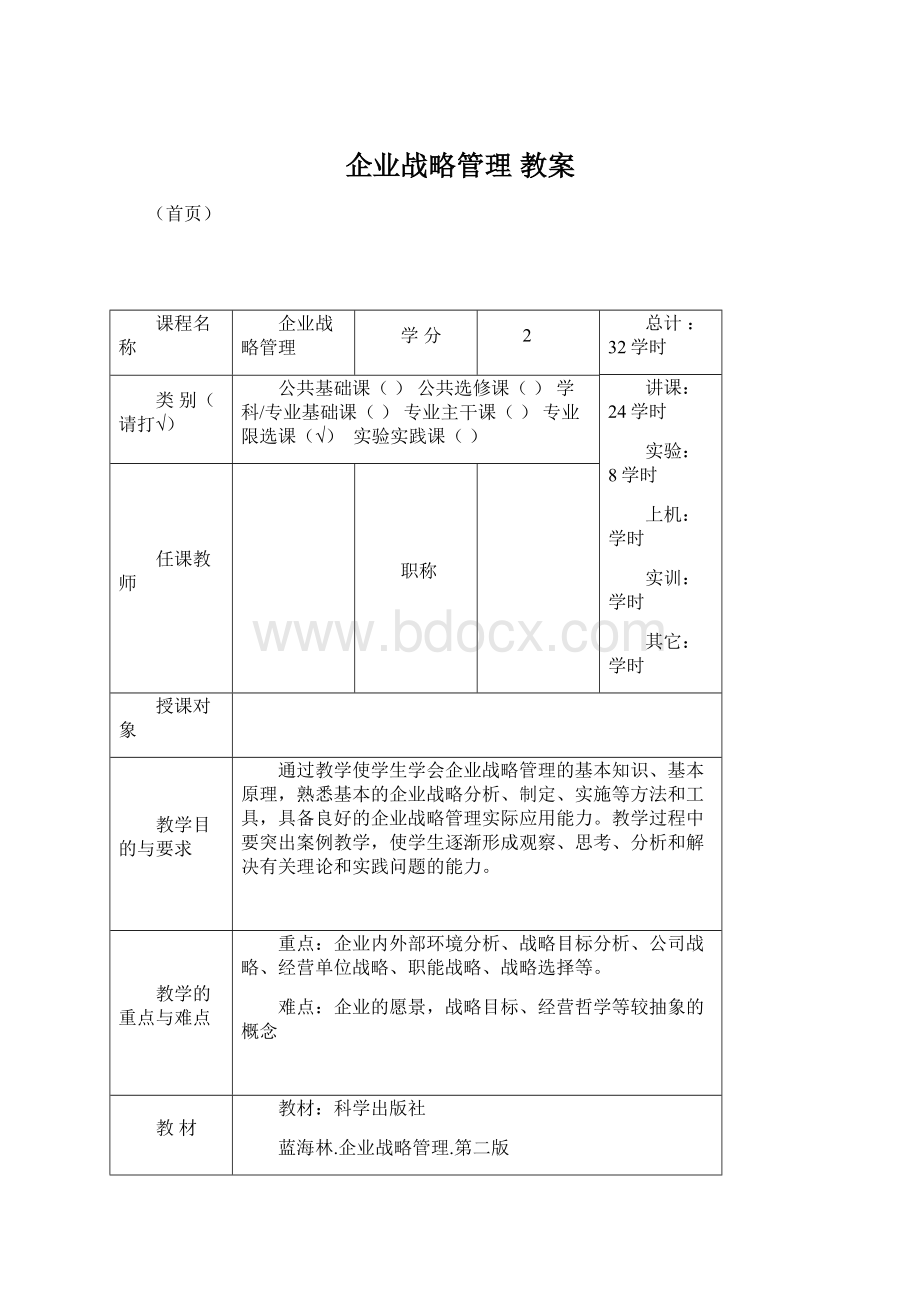 企业战略管理 教案Word格式.docx