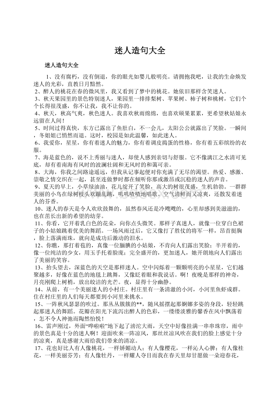 迷人造句大全Word文档格式.docx