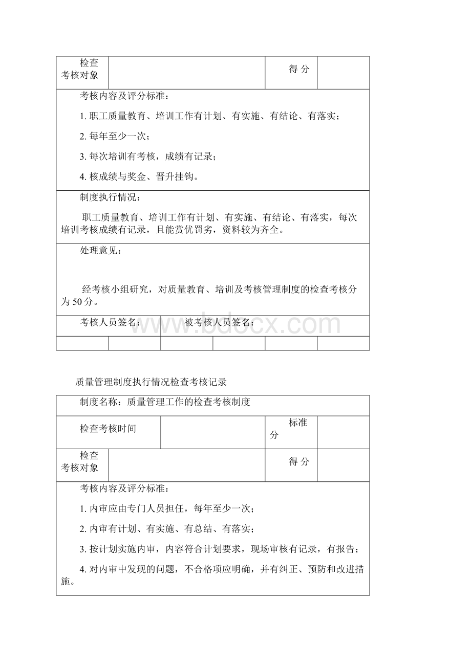 质量管理制度执行情况检查考核记录.docx_第2页