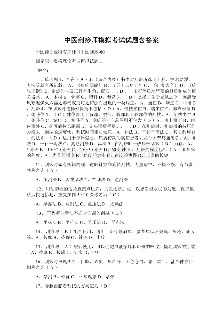 中医刮痧师模拟考试试题含答案.docx_第1页