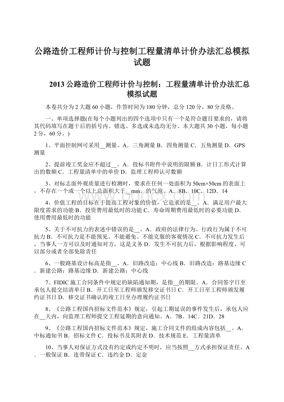 公路造价工程师计价与控制工程量清单计价办法汇总模拟试题.docx