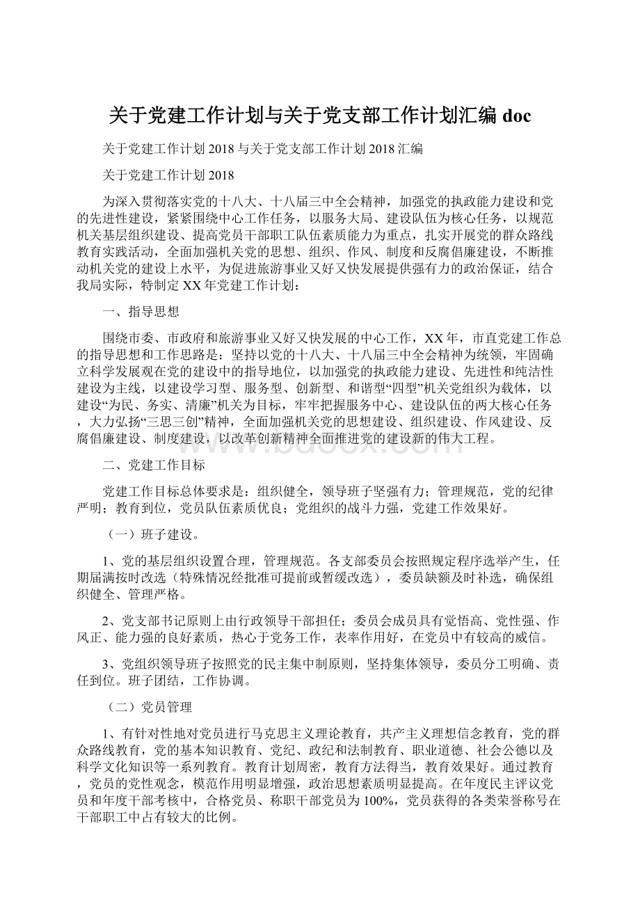 关于党建工作计划与关于党支部工作计划汇编doc.docx_第1页