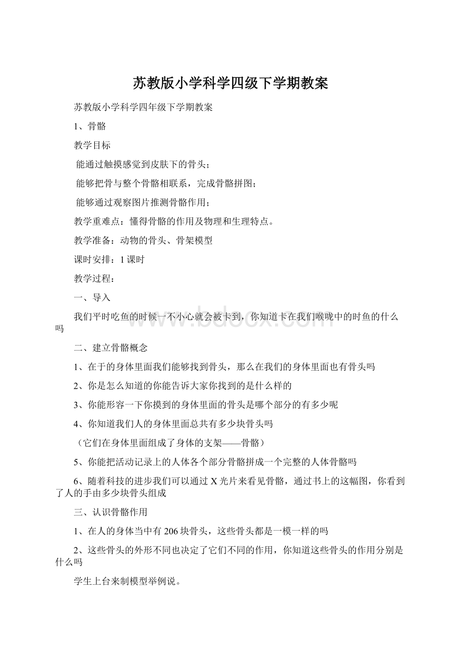 苏教版小学科学四级下学期教案.docx_第1页