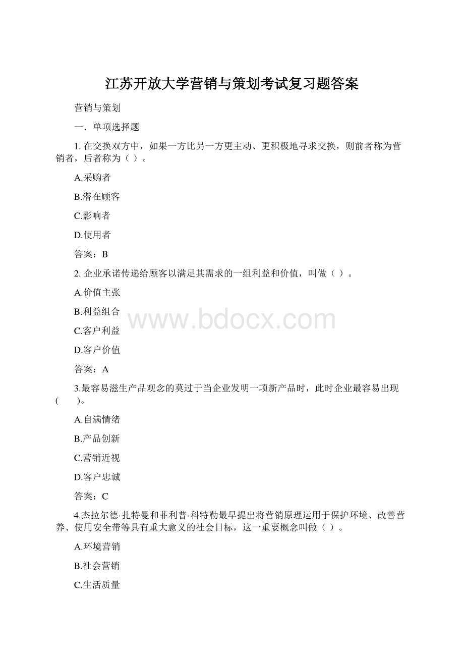 江苏开放大学营销与策划考试复习题答案.docx_第1页