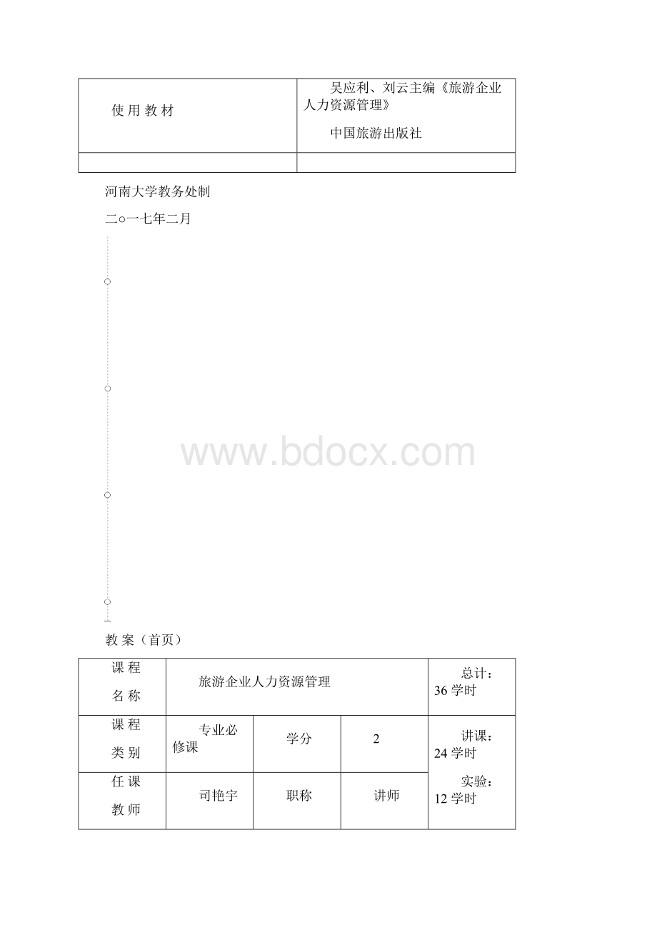 1旅游企业人力资源管理教案.docx_第2页