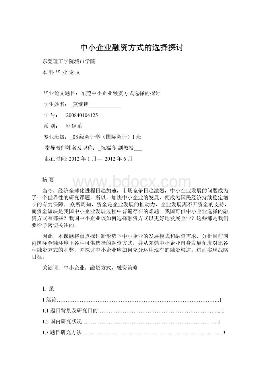 中小企业融资方式的选择探讨.docx