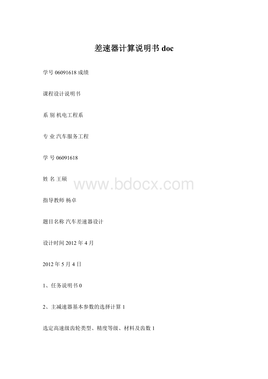 差速器计算说明书doc.docx_第1页