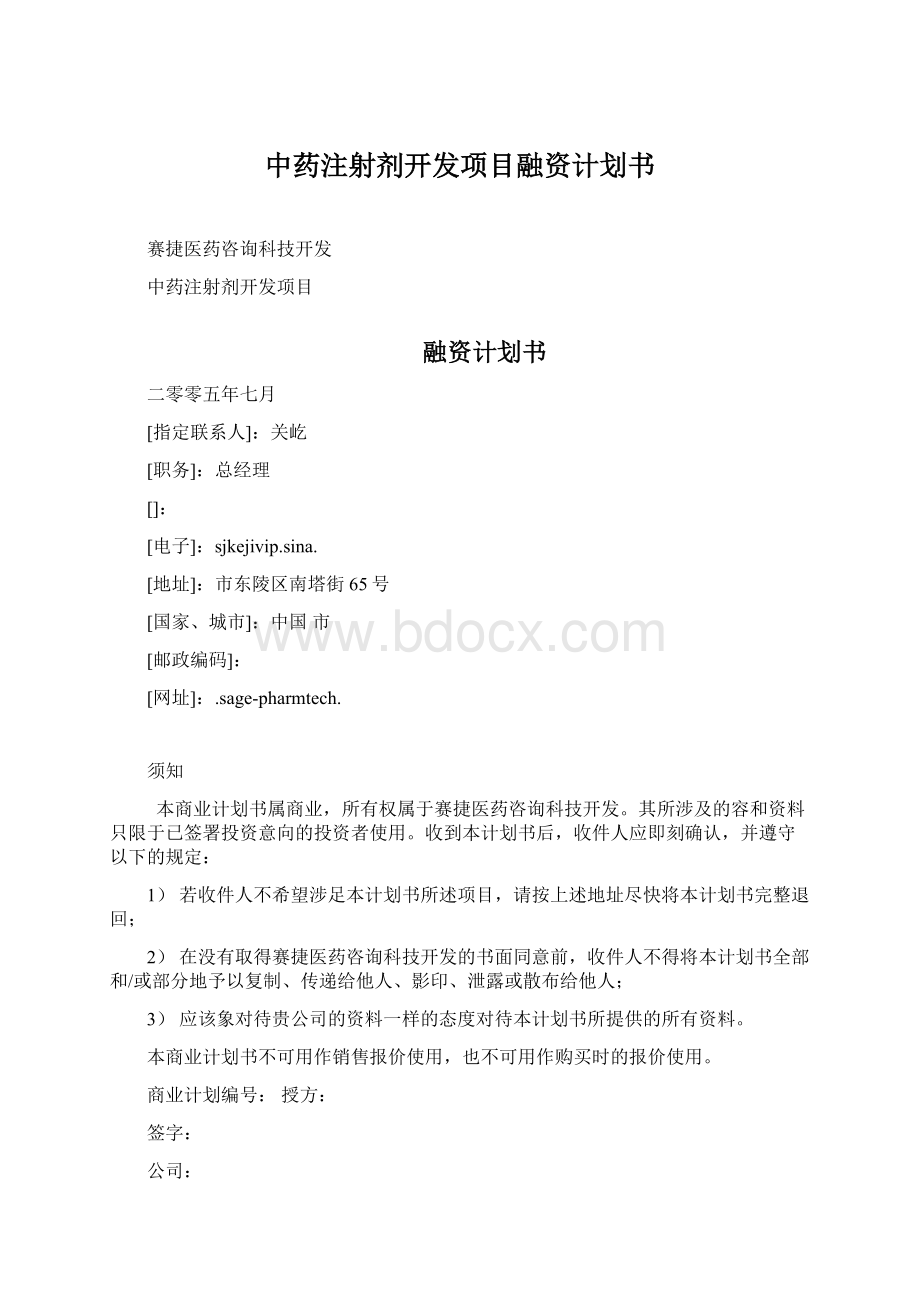 中药注射剂开发项目融资计划书Word文件下载.docx