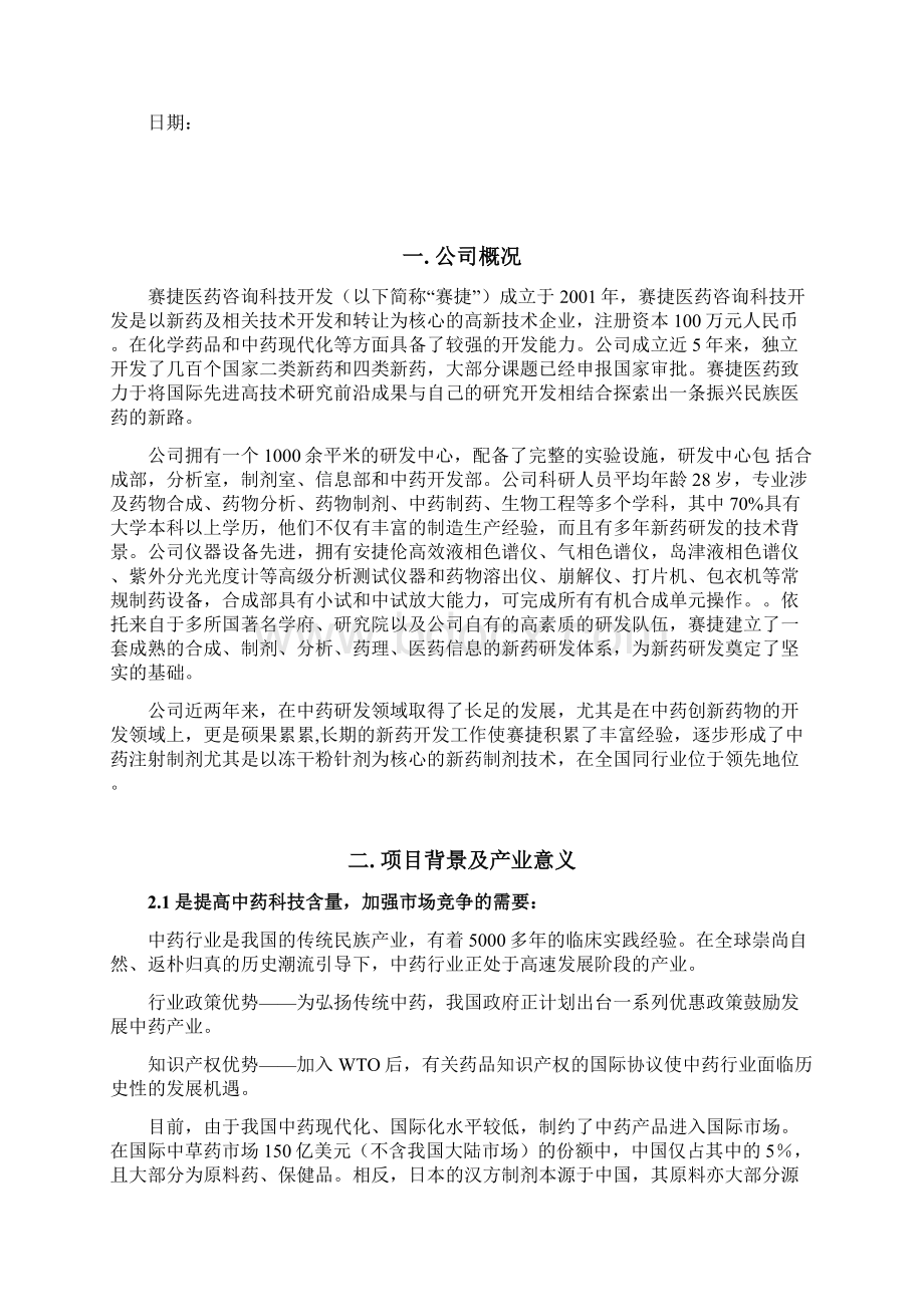 中药注射剂开发项目融资计划书Word文件下载.docx_第2页