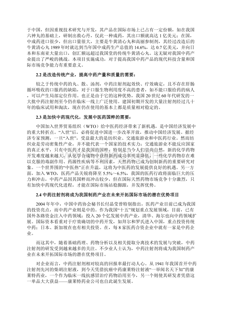 中药注射剂开发项目融资计划书Word文件下载.docx_第3页