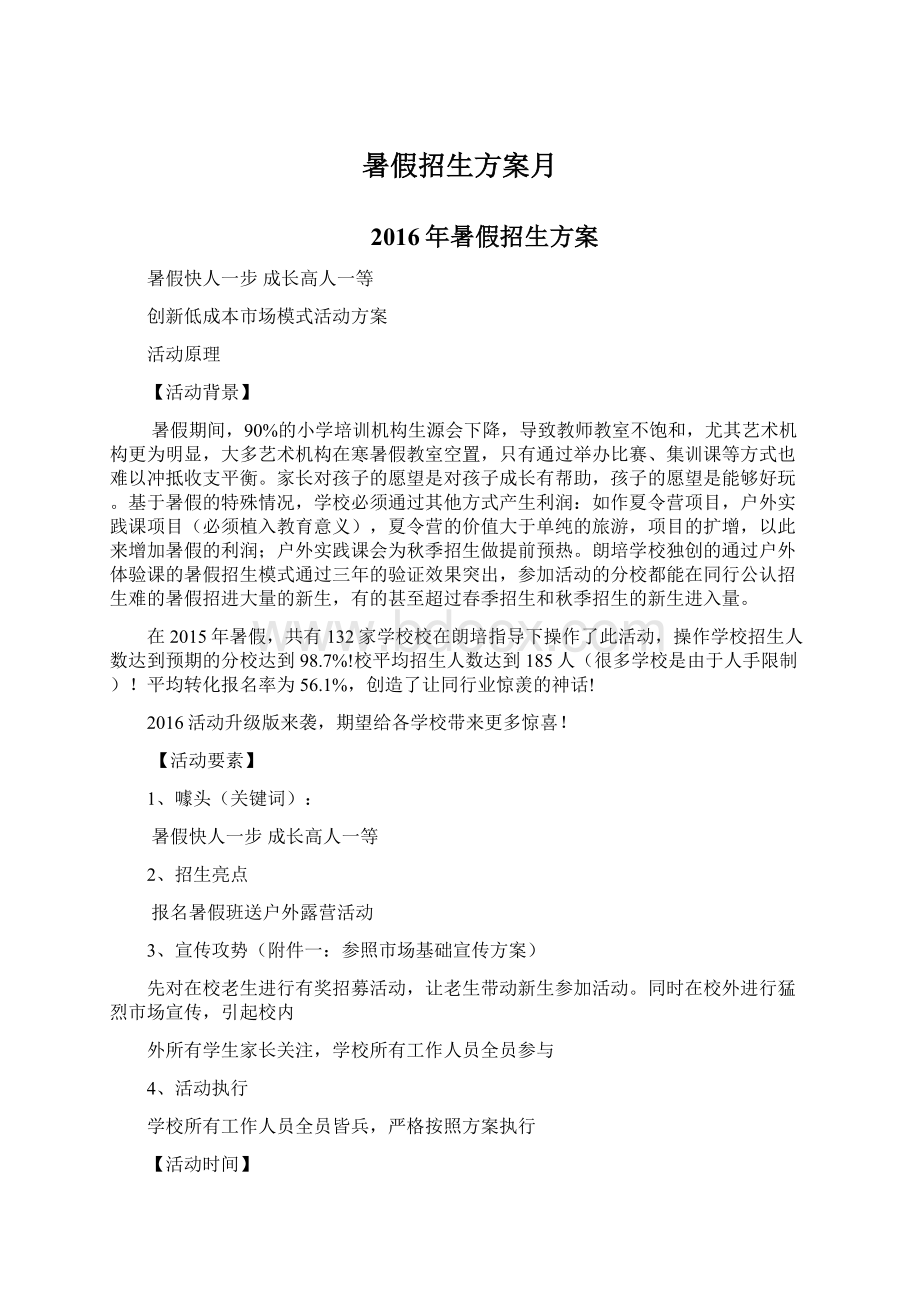 暑假招生方案月Word下载.docx