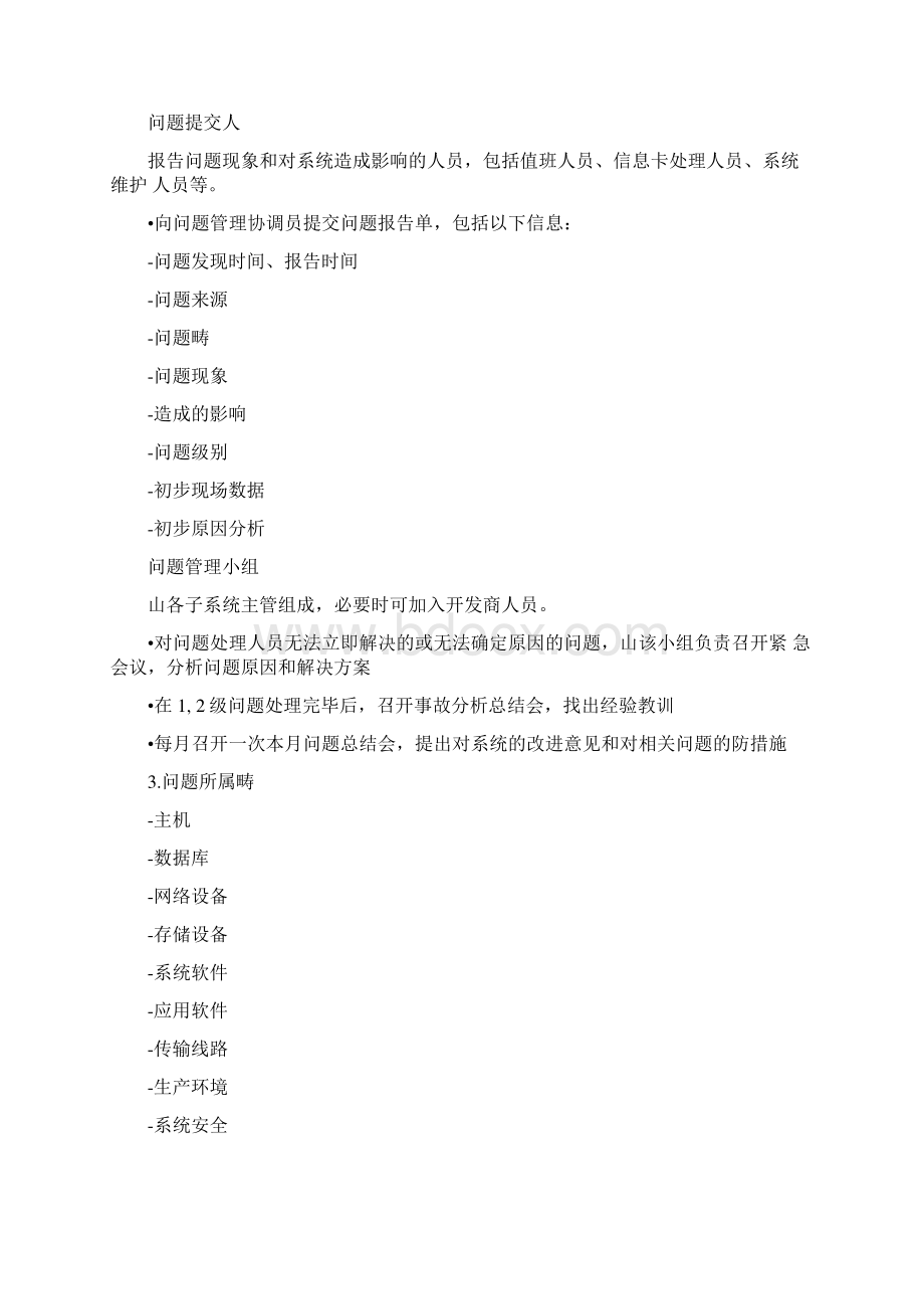 ITIL问题管理系统流程Word格式.docx_第3页