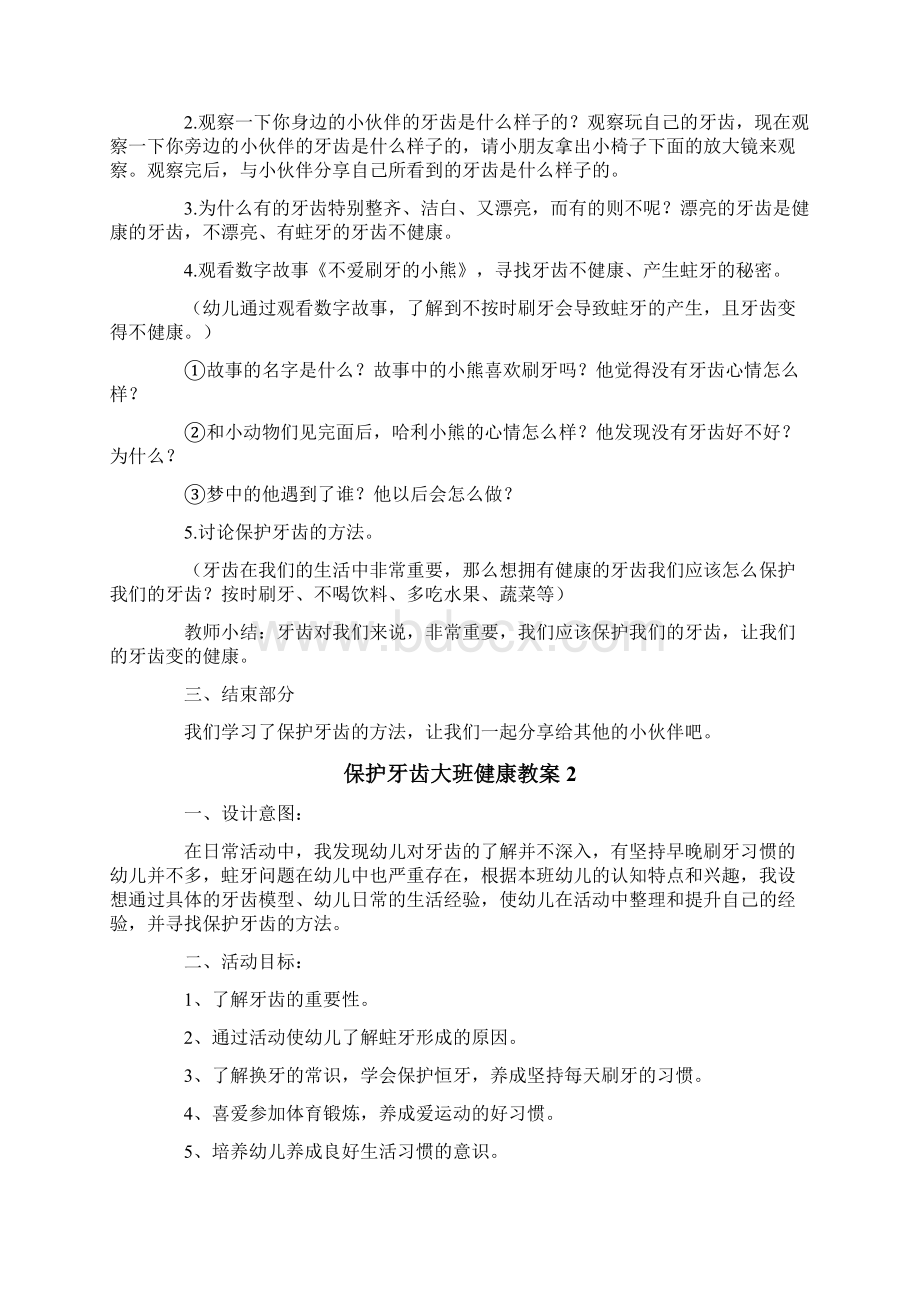 保护牙齿大班健康教案11篇.docx_第2页