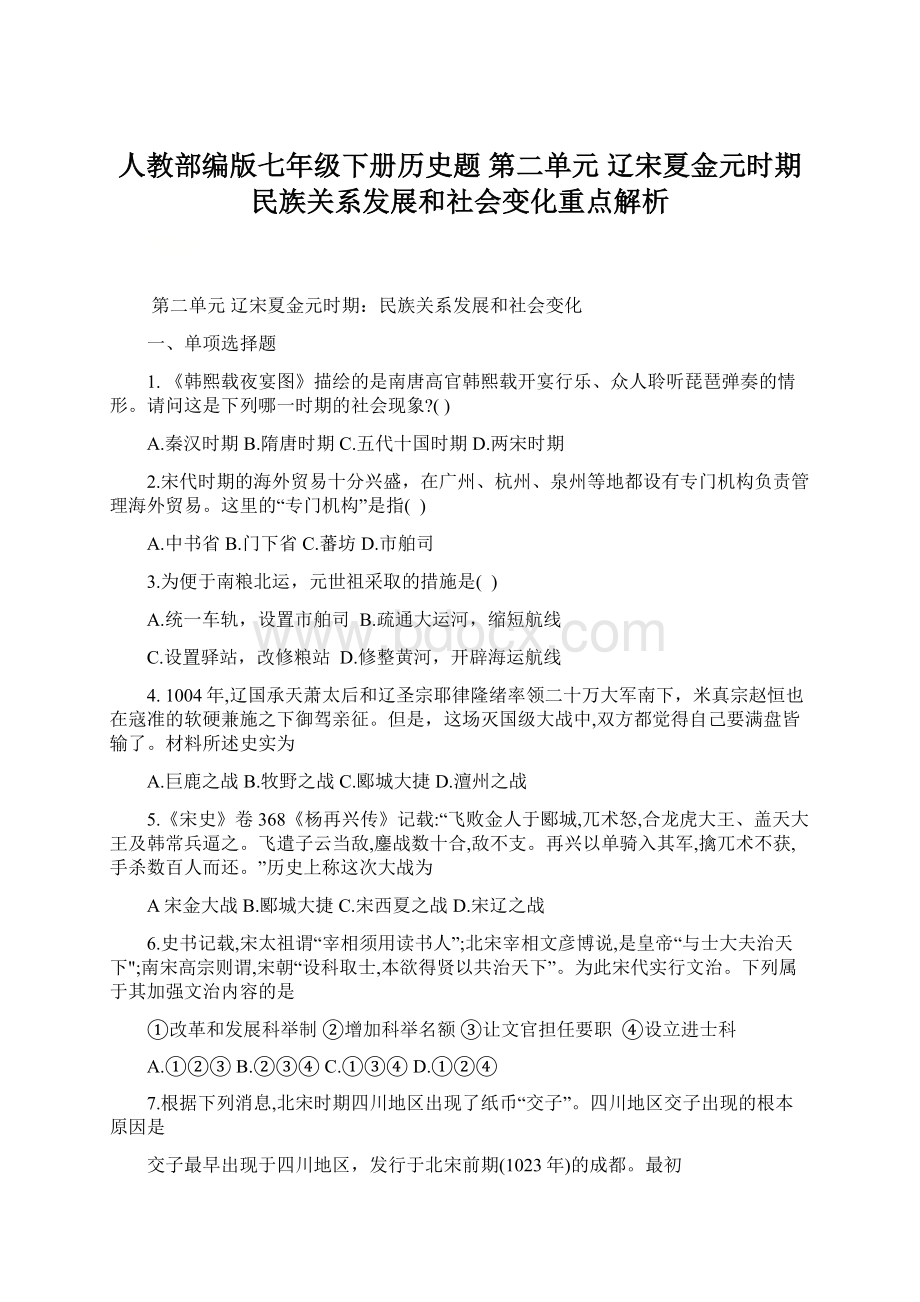 人教部编版七年级下册历史题第二单元辽宋夏金元时期民族关系发展和社会变化重点解析.docx