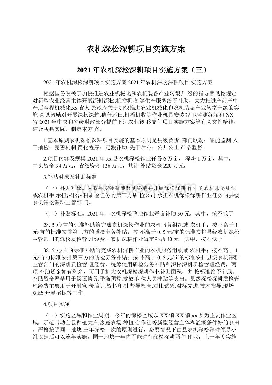 农机深松深耕项目实施方案Word文档格式.docx