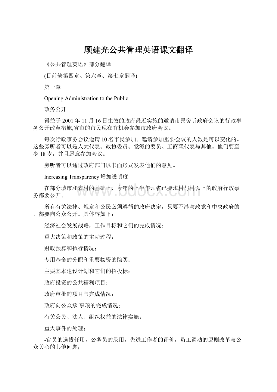 顾建光公共管理英语课文翻译Word格式文档下载.docx_第1页