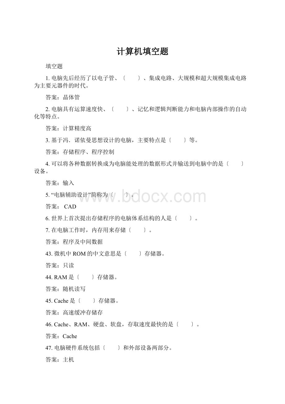 计算机填空题Word格式文档下载.docx