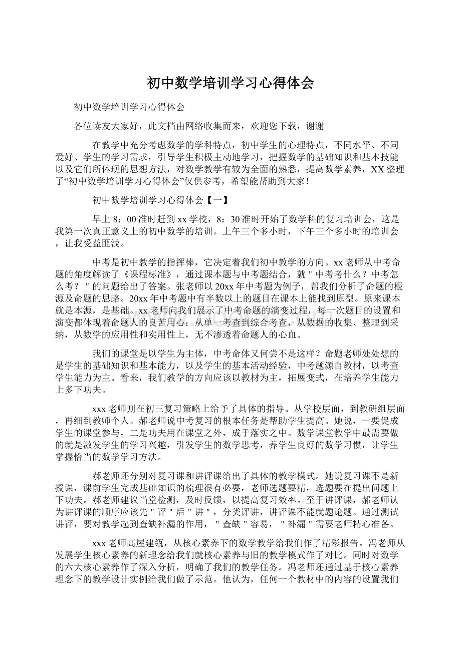 初中数学培训学习心得体会Word文档下载推荐.docx