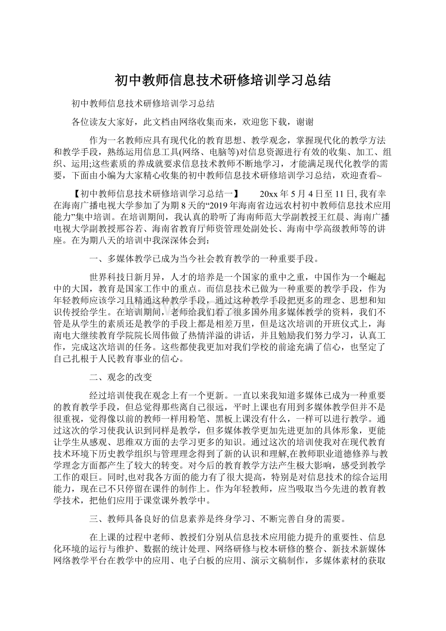 初中教师信息技术研修培训学习总结.docx_第1页