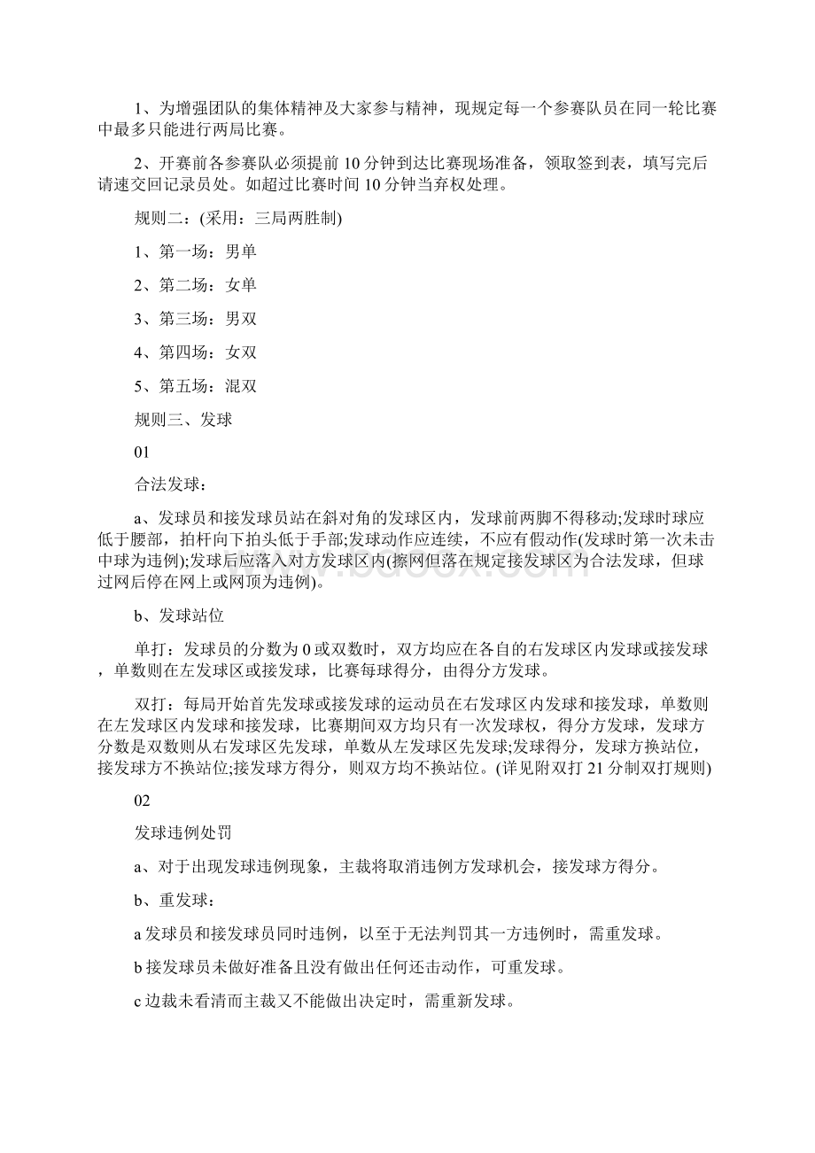 举办羽毛球比赛方案的范本Word格式文档下载.docx_第2页