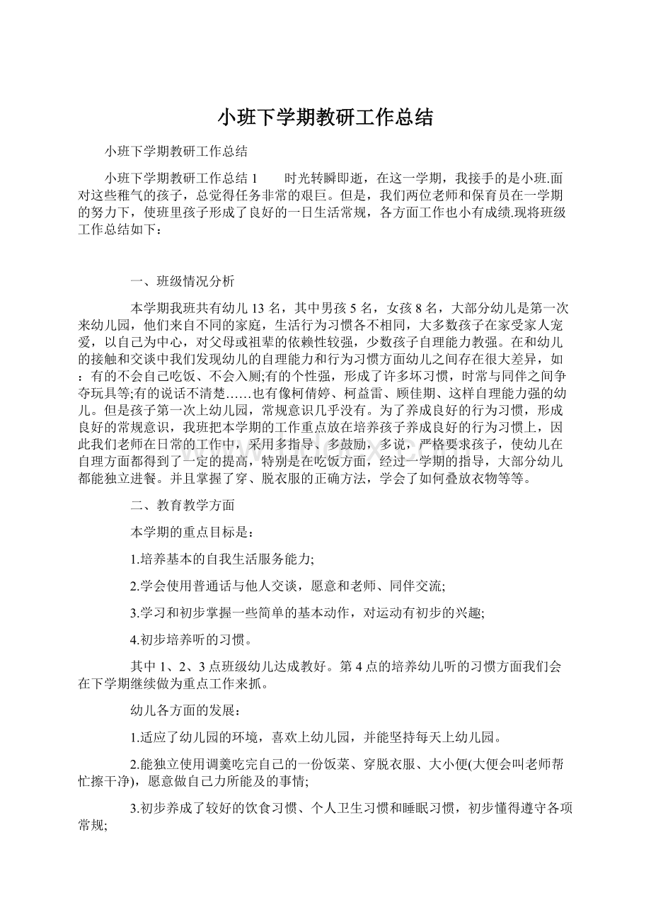 小班下学期教研工作总结.docx