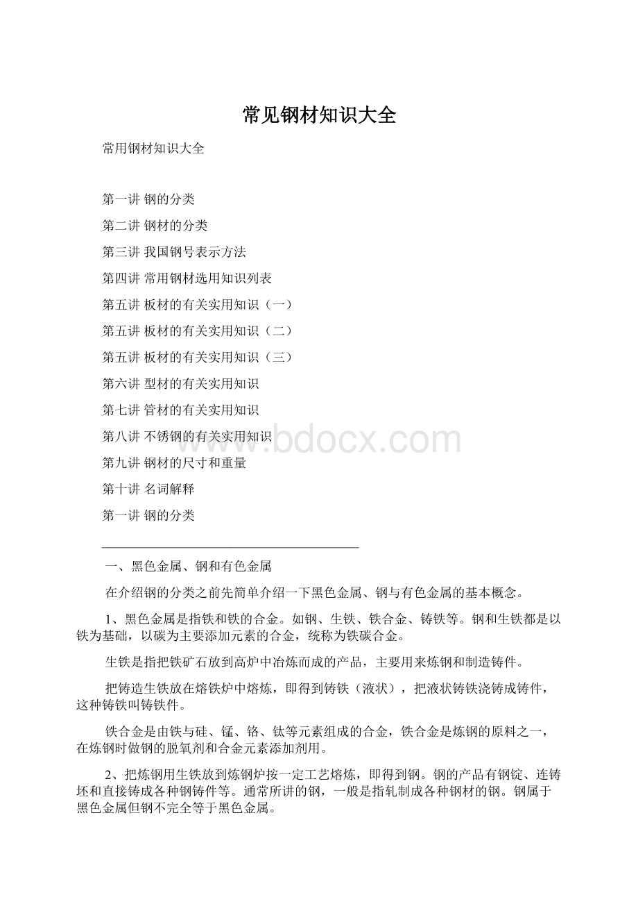 常见钢材知识大全Word格式文档下载.docx_第1页