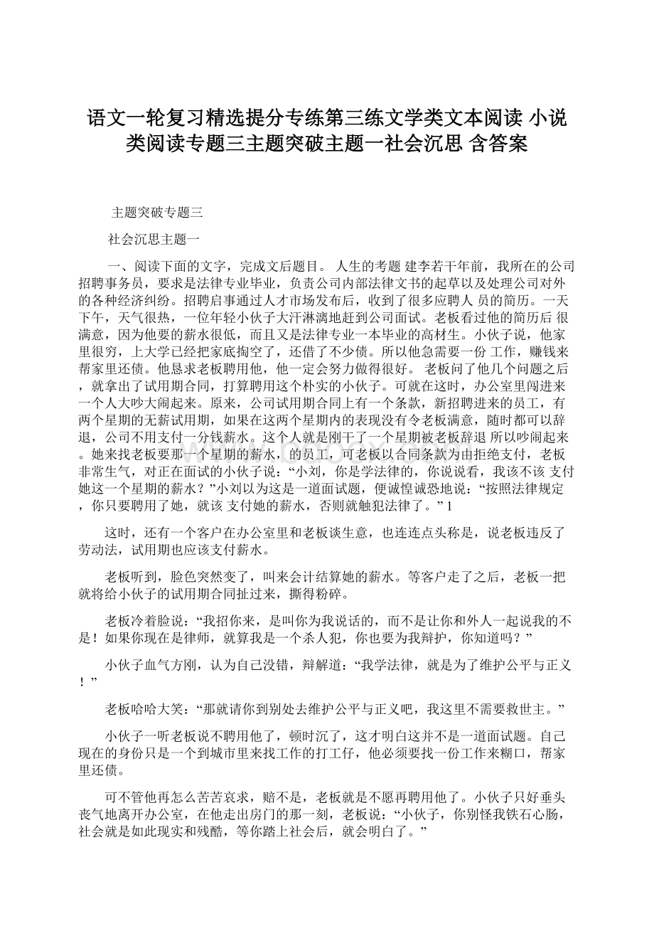 语文一轮复习精选提分专练第三练文学类文本阅读 小说类阅读专题三主题突破主题一社会沉思 含答案文档格式.docx_第1页