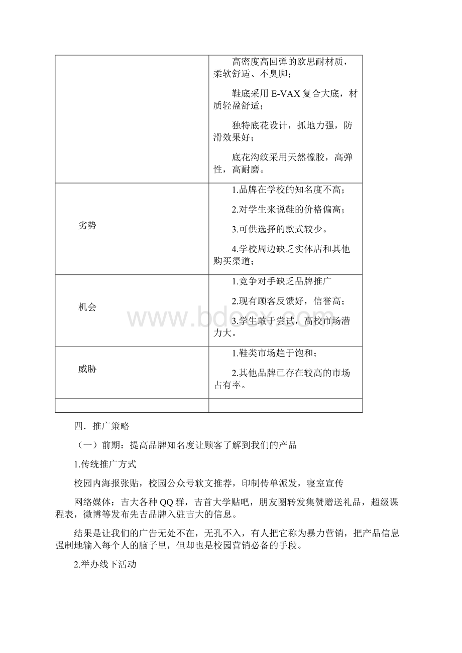 先吉运动鞋校园营销推广终极方案文档格式.docx_第3页