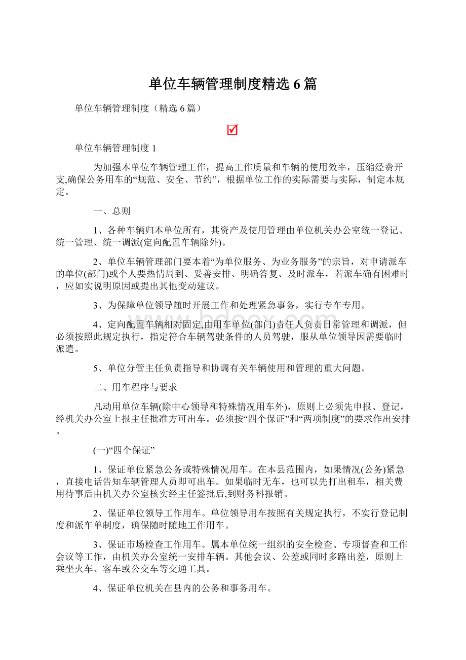 单位车辆管理制度精选6篇.docx