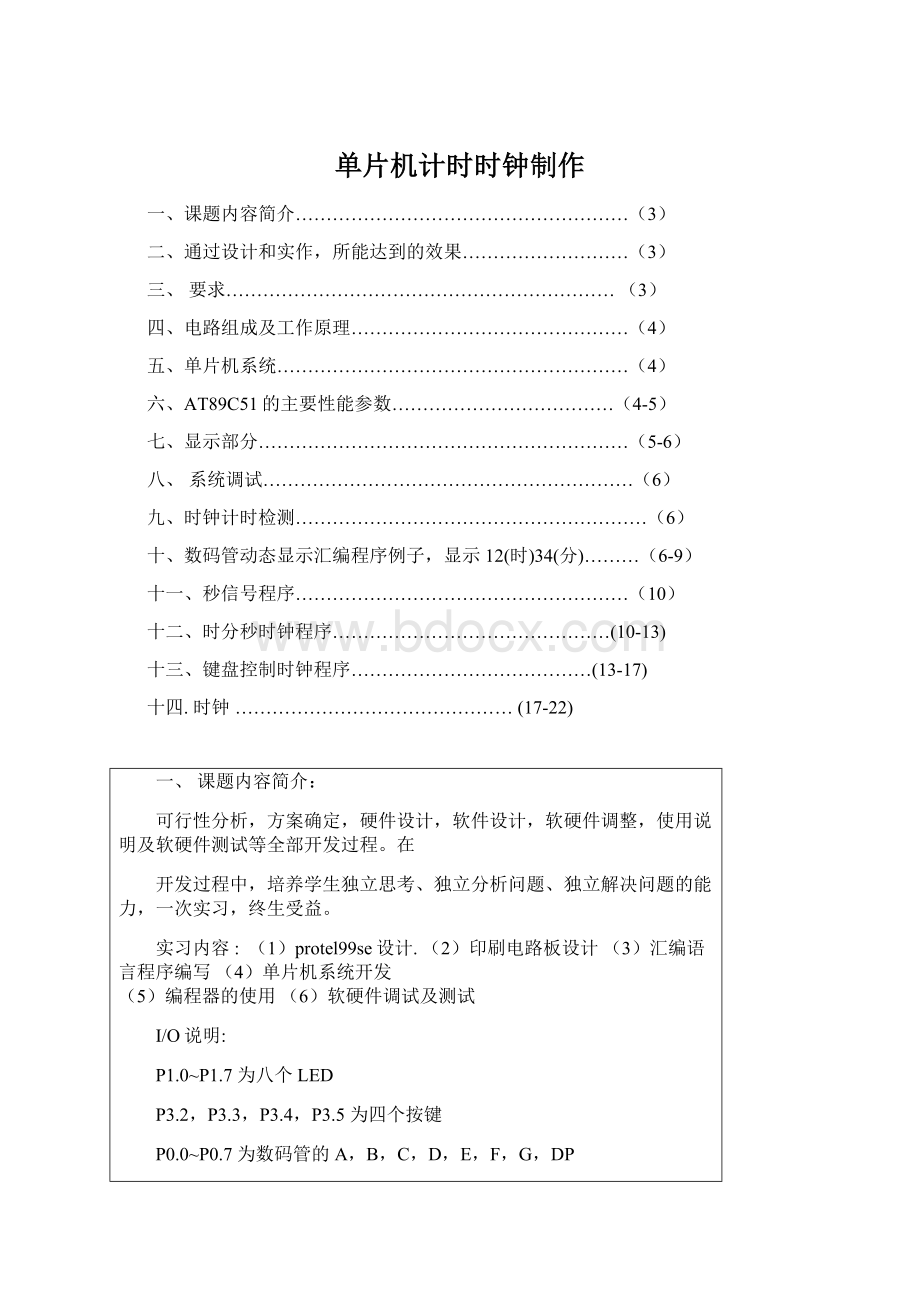 单片机计时时钟制作Word文档格式.docx