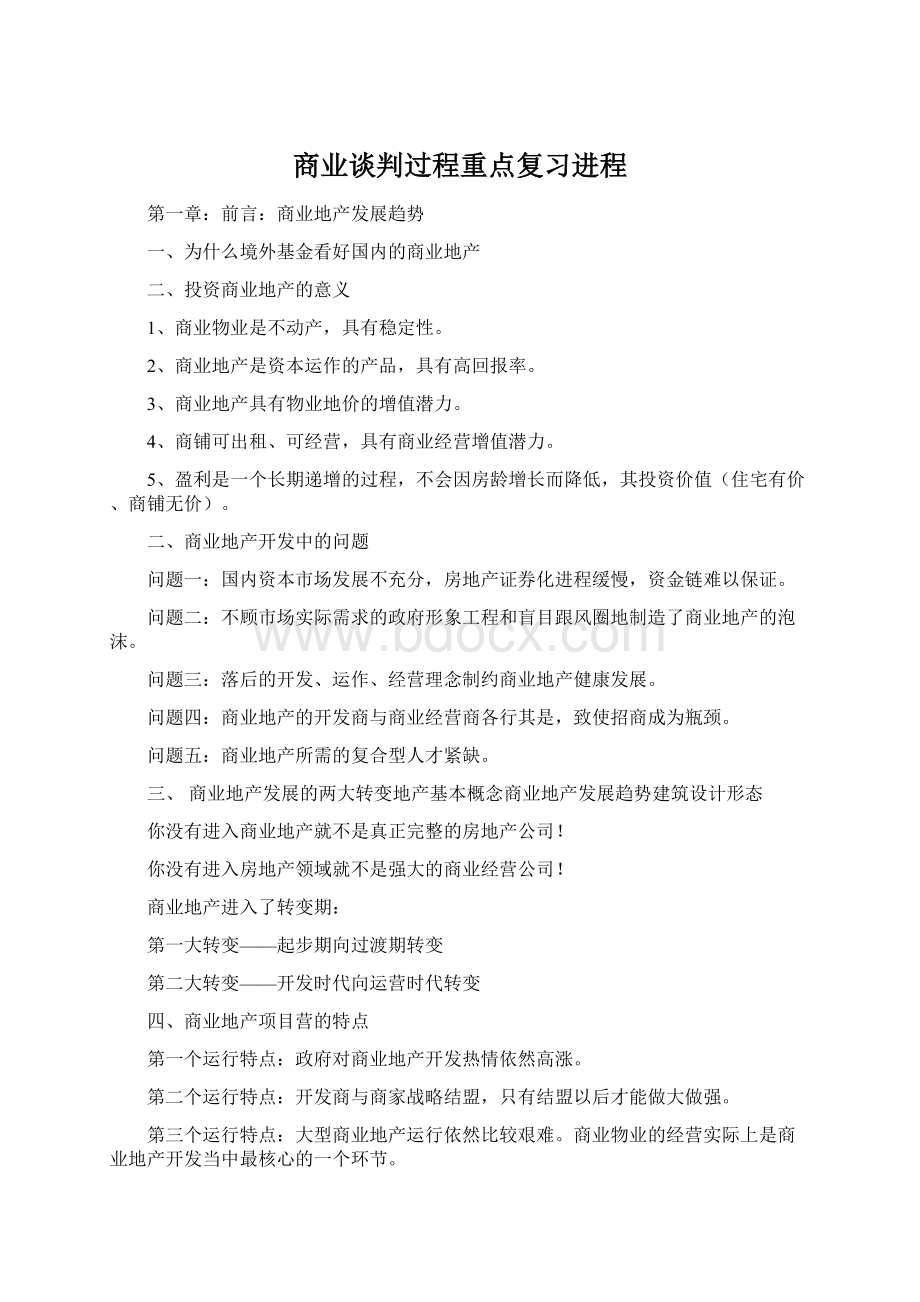 商业谈判过程重点复习进程文档格式.docx