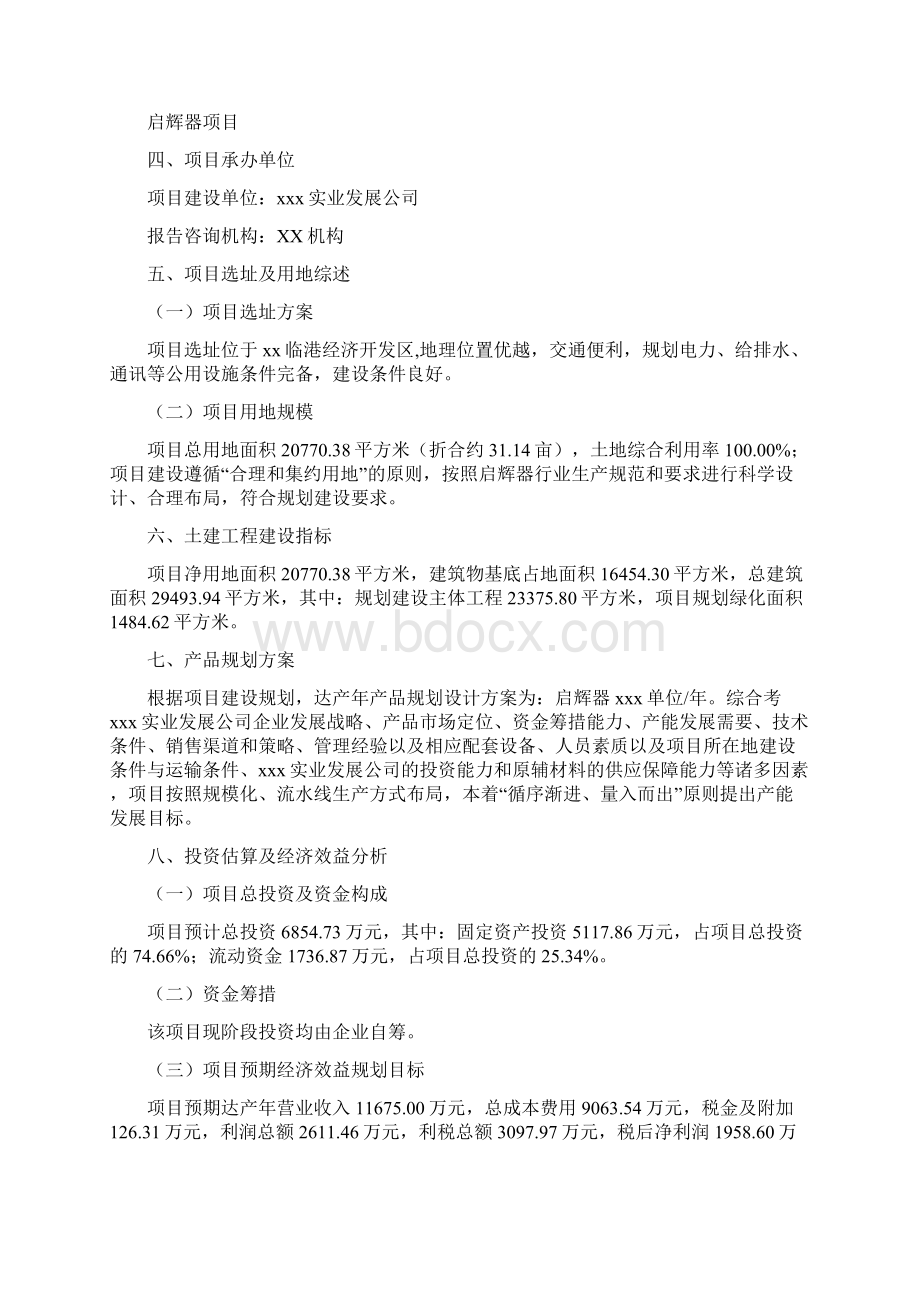 启辉器项目立项申请书范文.docx_第2页