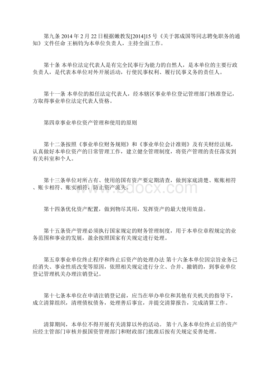 事业单位章程草案章程规章制度docWord文档下载推荐.docx_第2页