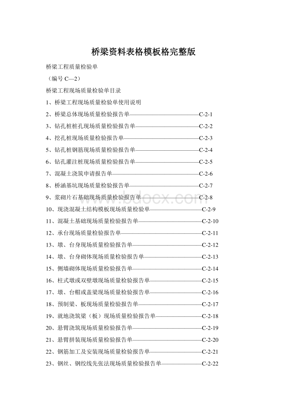 桥梁资料表格模板格完整版.docx_第1页