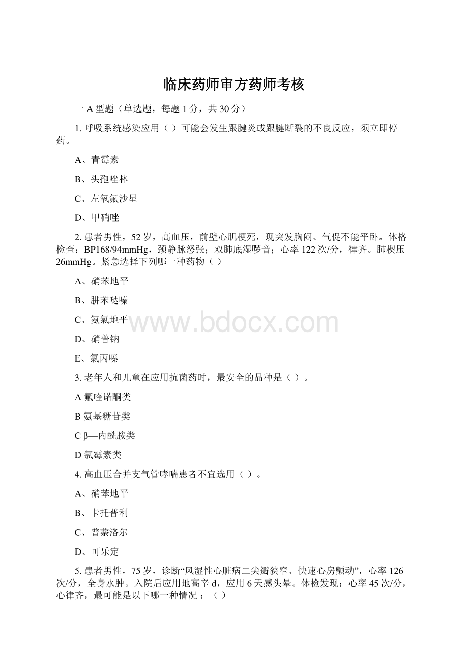 临床药师审方药师考核Word文件下载.docx_第1页