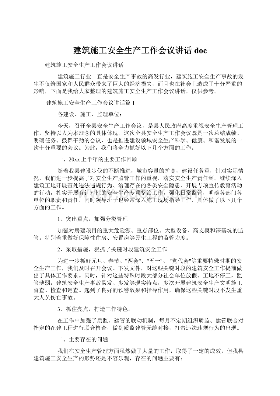 建筑施工安全生产工作会议讲话doc.docx_第1页