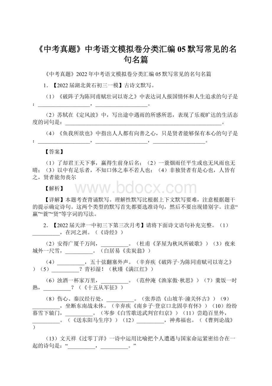 《中考真题》中考语文模拟卷分类汇编05默写常见的名句名篇文档格式.docx